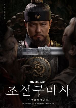 Poster 조선구마사 2021