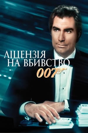 Poster 007: Ліцензія на вбивство 1989