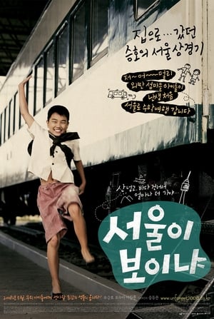 Poster 서울이 보이냐 2008