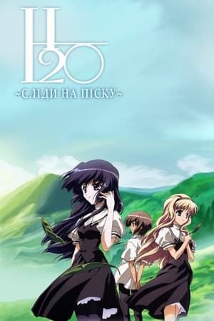 Poster H2O: Сліди на піску Сезон 1 Друге різьблення:「Хаямі」 2008