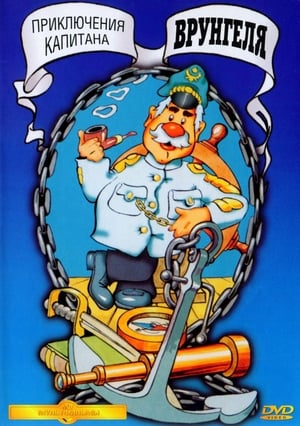 Poster Приключения капитана Врунгеля 1976