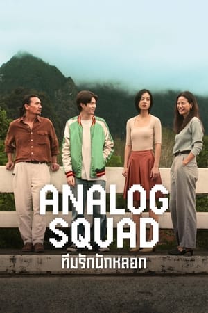 Image Analog Squad ทีมรักนักหลอก