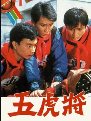 Poster 五虎將 1984