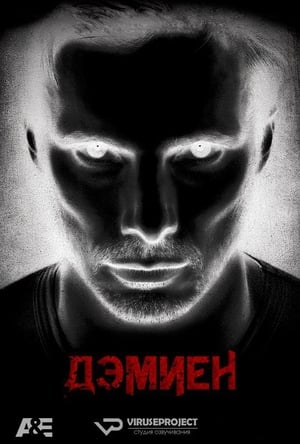Poster Дэмиен  Сезон 1 Эпизод 9 2016