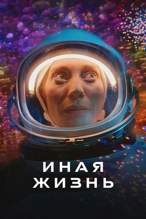 Poster Иная жизнь Сезон 2 Дар богов 2021