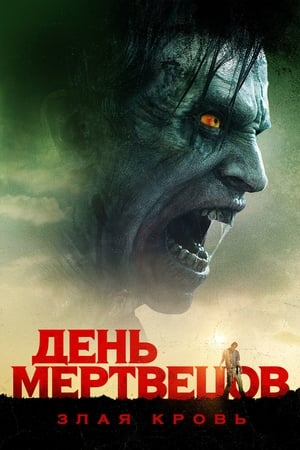 Poster День мертвецов: Злая кровь 2017
