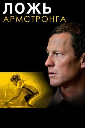Poster Ложь Армстронга 2013