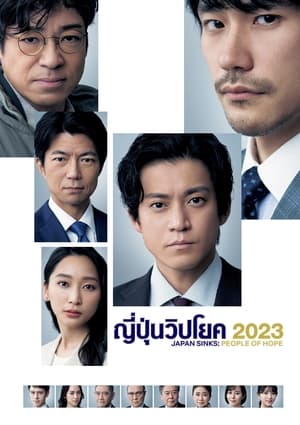 Poster 日本沈没ー希望のひとー 2021