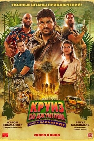 Poster Круиз по джунглям: Тайна Вальверде 2022