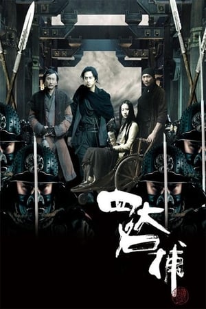 Poster 四大名捕 2012