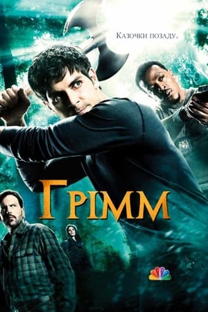 Poster Грімм  Сезон 1 2011