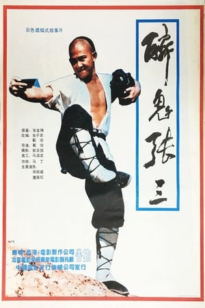 Poster 醉侠行 1991