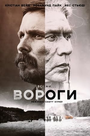 Poster Вороги 2017