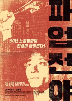 Poster 파업전야 1990