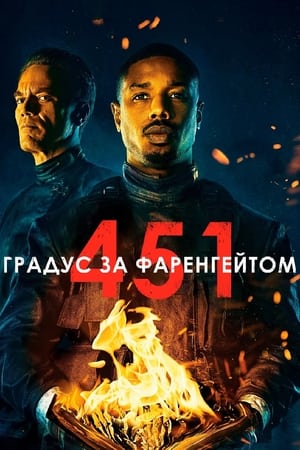 Poster 451 градус за Фаренгейтом 2018