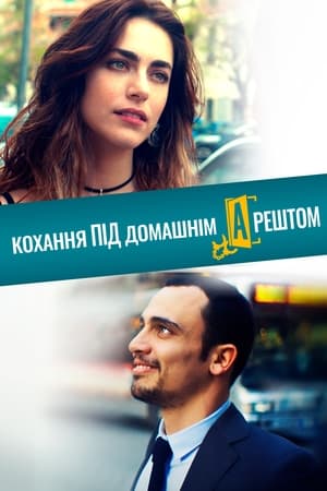 Poster Кохання під домашнім арештом 2019