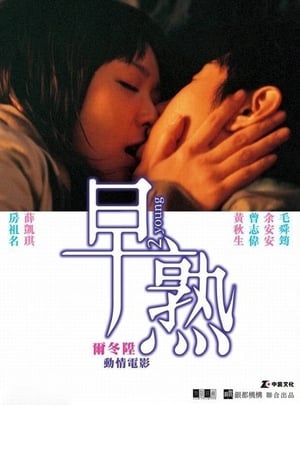 Poster 早熟 2005