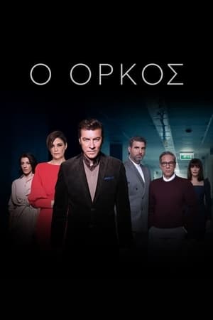 Poster Ο Όρκος Сезон 1 Епизод 18 2022