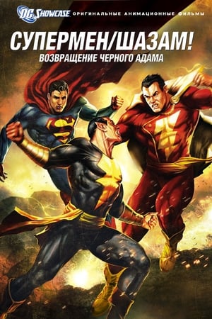 Poster Витрина DC: Супермен. Шазам!: Возвращение Черного Адама. 2010
