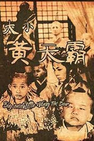 Poster 大小黄天霸 1962