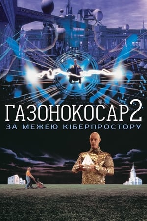 Poster Газонокосар 2: За межею кіберпростору 1996
