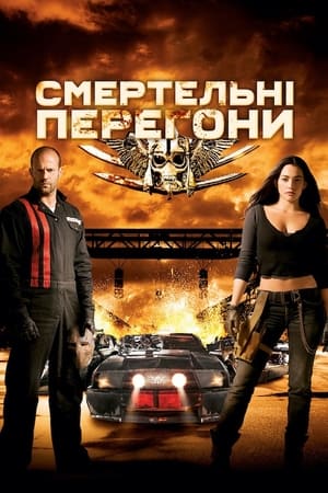Poster Смертельні перегони 2008