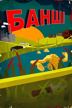 Poster Банші 2013