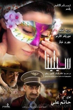 Poster مسرحية سيلينا 2009