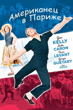 Poster Американец в Париже 1951