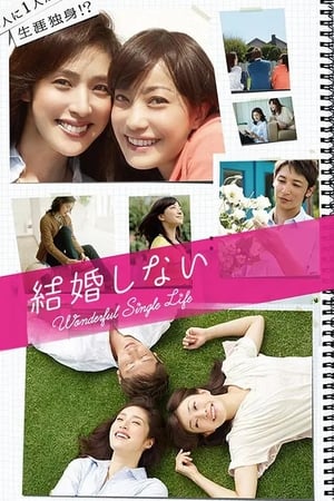 Poster 結婚しない 2012
