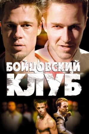 Poster Бойцовский клуб 1999