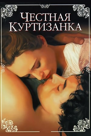 Poster Честная куртизанка 1998