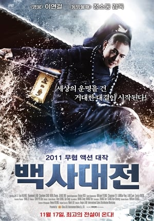Poster 백사대전 2011