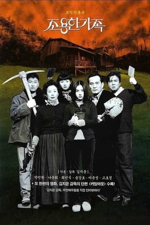 Poster 조용한 가족 1998