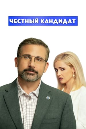 Poster Честный кандидат 2020