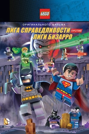 Image Лего Супергерои DC: Лига справедливости против Лиги Бизарро