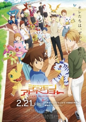 Poster Digimon Adventure : Last Evolution Kizuna 2020