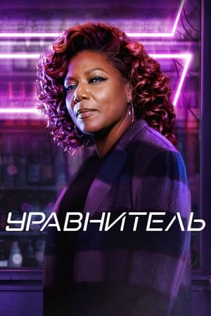 Poster Уравнитель Сезон 4 Эпизод 4 2024