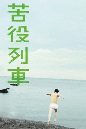 Poster 苦役列車 2012