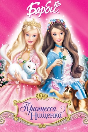 Poster Барби: Принцесса и Нищенка 2004
