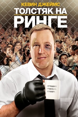 Poster Толстяк на ринге 2012