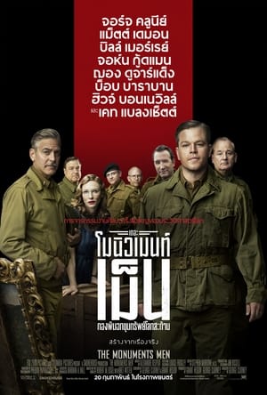Poster กองทัพฉกขุมทรัพย์โลกสะท้าน 2014