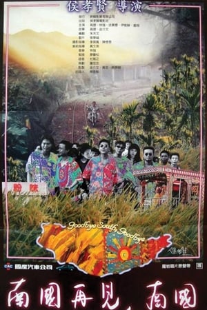Poster 南國再見，南國 1996