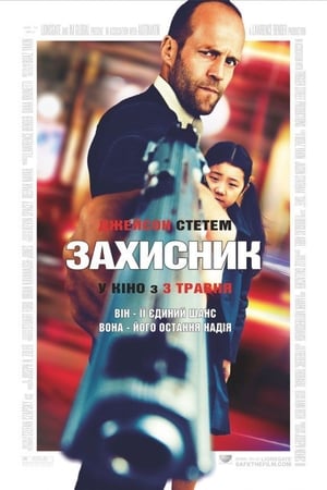 Poster Захисник 2012
