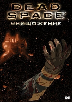 Poster Dead Space: Унищожение 2008