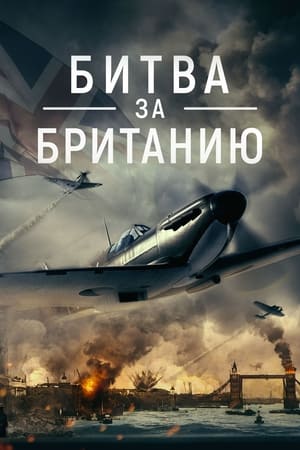 Poster Битва за Британию 2023