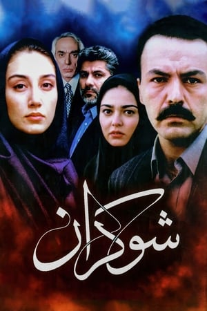 Poster شوکران 2000