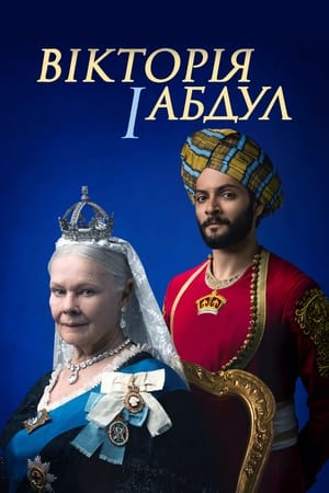 Poster Вікторія й Абдул 2017