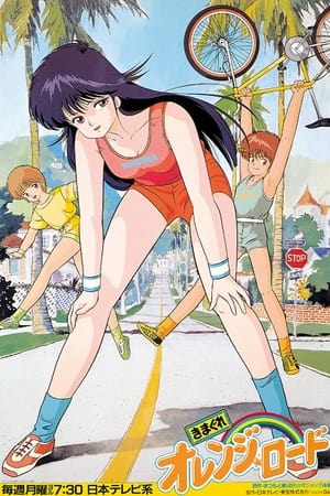Poster きまぐれオレンジ☆ロード 1987