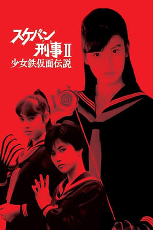 Poster スケバン刑事II 少女鉄仮面伝説 1985